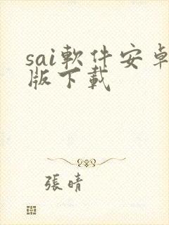 sai软件安卓版下载