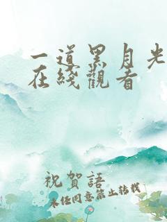 一道黑月光短剧在线观看