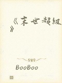 《末世超级农场》