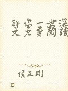 许你一世深情全文免费阅读