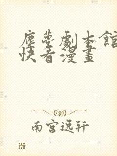 尘梦剧本馆漫画快看漫画