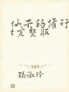 仙子的修行txt完整版