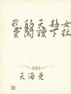 我的天劫女友免费阅读下拉式漫画