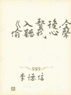 《入赘后,全家偷听我心声》