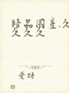 精品国产.久久久久久