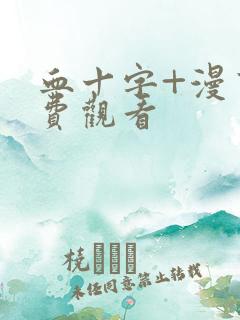 血十字+漫画免费观看