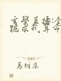 玄学直播:全网跪求我算命小说txt