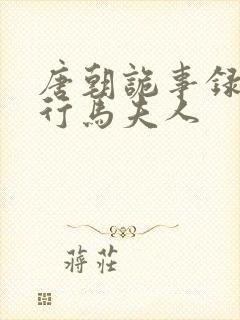 唐朝诡事录之西行马夫人