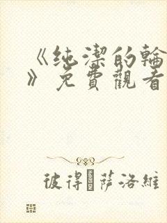 《纯洁的轮舞曲》免费观看动漫全集完整版