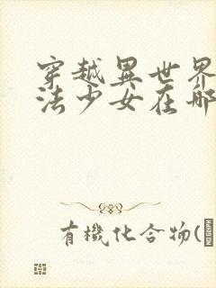 穿越异世界的魔法少女在哪看全本