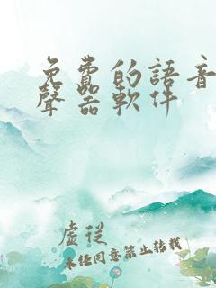 免费的语音包变声器软件