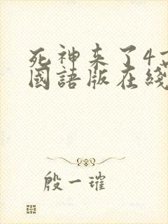 死神来了4高清国语版在线看