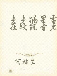 步步摘星电视剧在线观看免费