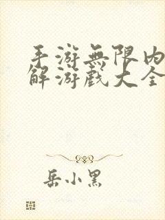 手游无限内购破解游戏大全