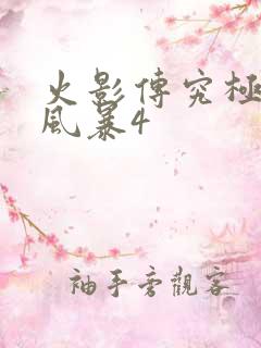 火影传究极忍者风暴4