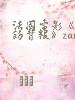 法国电影《妻子的背叛》zaradurose女主