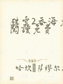 破云2吞海免费阅读免费