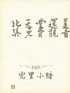 比天堂还美丽全集免费观看完整版