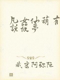 凡女仙葫有声小说筱梦