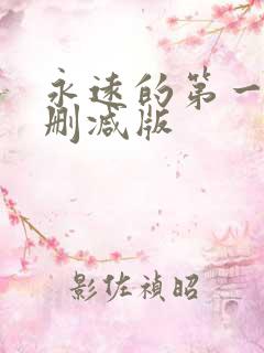 永远的第一名未删减版