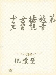 少女播放第8集免费观看