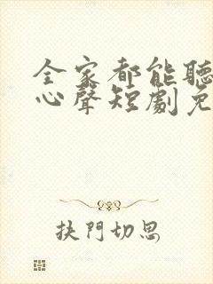 全家都能听到我心声短剧免费