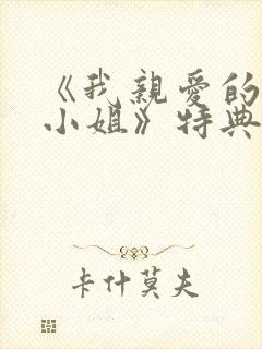 《我亲爱的法医小姐》特典免费