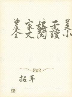 农家娘子美又娇全文阅读小说