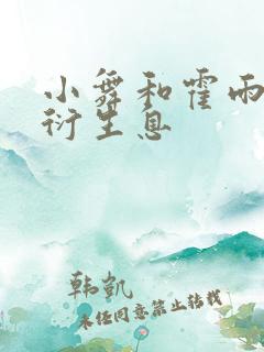 小舞和霍雨浩繁衍生息