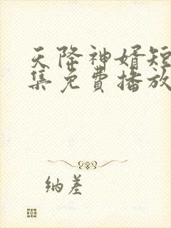 天降神婿短剧全集免费播放