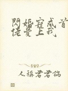 闪婚宠成首富大佬爱上我