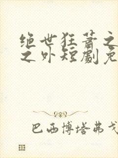 绝世狂萧之九天之外短剧免费版