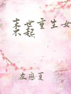 末世重生女王惹不起
