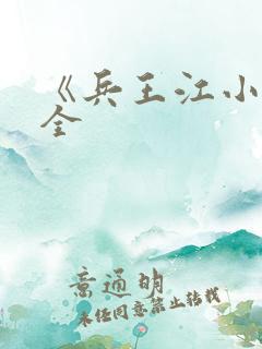 《兵王江小龙》全