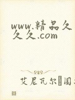 www.精品久久久.com
