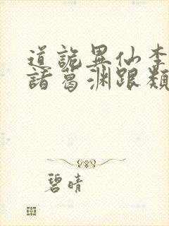 道诡异仙李火旺诸葛渊跟类似的小说