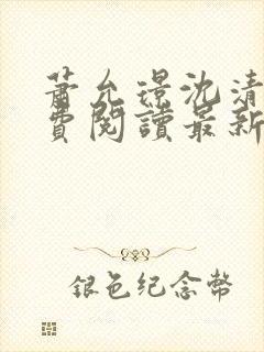 萧允璟沈清璃免费阅读最新章节