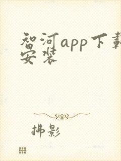 智河app下载安装