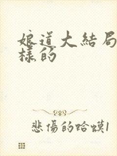 娘道大结局是怎样的