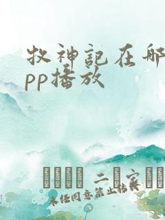 牧神记在哪个app播放