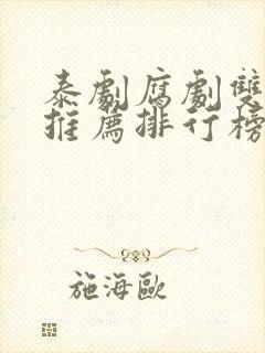 泰剧腐剧双男主推荐排行榜