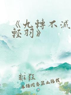 《九转不灭经周轻羽》