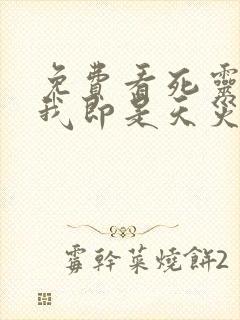 免费看死灵法师我即是天灾