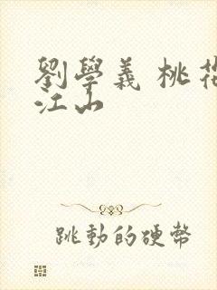 刘学义 桃花映江山