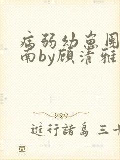 病弱幼崽团宠指南by顾清雅