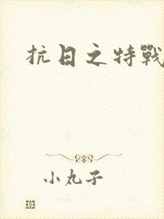 抗日之特战兵王