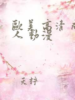 欧美 高清 成人 动漫