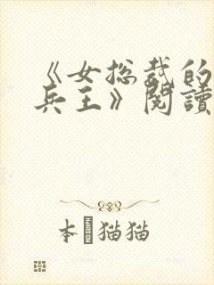 《女总裁的全能兵王》阅读全文