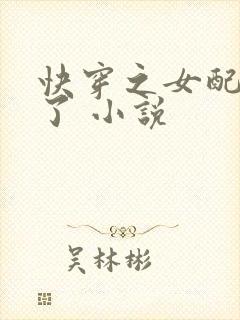 快穿之女配又跪了 小说