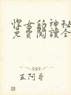 悍女的神秘夫君免费阅读全文